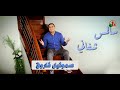 سألمس شفائي ترنيم الأخ صموئيل فاروق إنتاج شبكة قنوات الكرمة