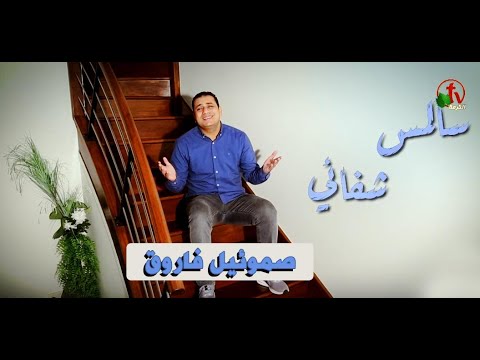 سألمس شفائي ترنيم الأخ صموئيل فاروق إنتاج شبكة قنوات الكرمة