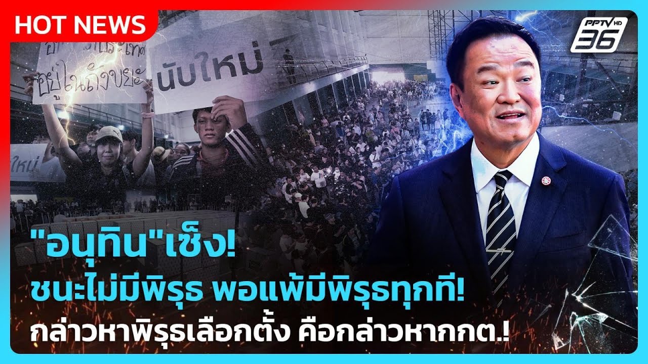 "อนุทิน"เซ็ง!ชนะไม่มีพิรุธพอแพ้มีพิรุธทุกทีถ้ากล่าวหาพิรุธเลือกตั้งคือกล่าวหากกต.!|PPTV News|10ก.พ.