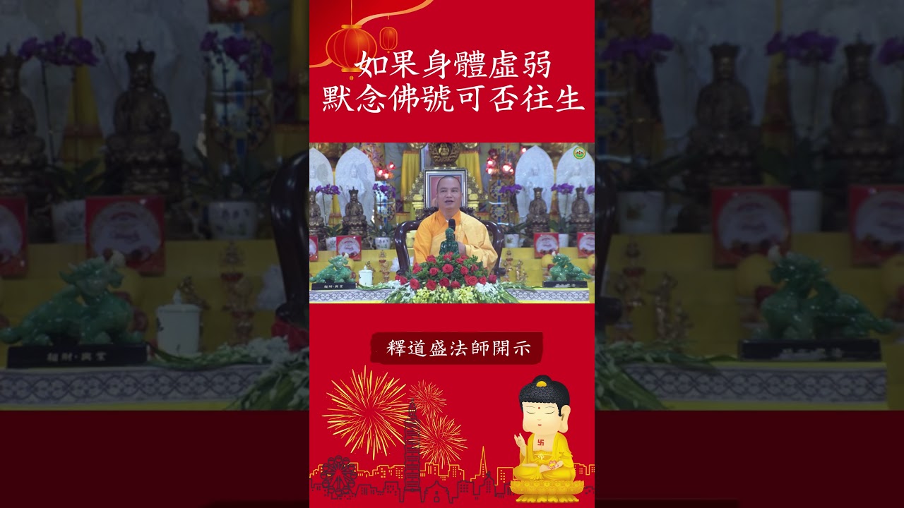 【法師法語】如果身體虛弱 默念佛號可否往生｜釋道盛法師法語