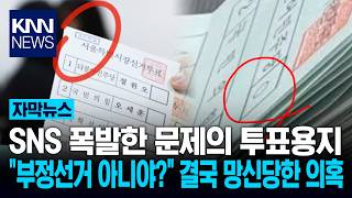투표지에 찍힌 의문의 '검은 원?' "부정선거 증거라더니" 반전 결과 / KNN