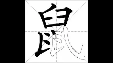 how to write chinese 鼠丨Chinese stroke order中文汉字笔顺动画