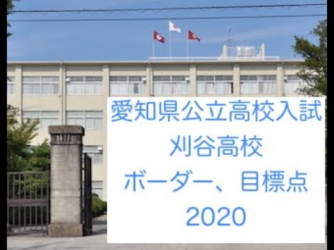 ボーダー 目標点 刈谷高校 愛知県公立高校入試 令和2年 Youtube