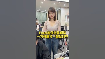 Excel如何批量调整一万张图片？#办公技巧