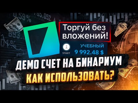 Демо счет на Бинариум. Как правильно использовать демо счет на Binarium? ТОП правил для новичков!