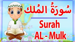 Surah Al-Mulk Repeat - Sourate Mulk -  سورة الملك مكررة للاطفال - تعليم القران للاطفال