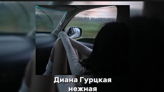 °не напрасно я мучилась, знаешь как соскучилась° Диана Гурцкая - Нежная (tik tok ver)