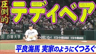 【ほのぼの珍】平良海馬『圧倒的テディベア』マウンドが”一瞬で実家”になる