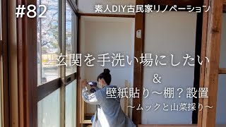 【念願の古民家購入】#82 玄関に手洗い場を手作りたい~壁紙はり~ムックと山菜採り| DIY素人の古民家リノベーション|