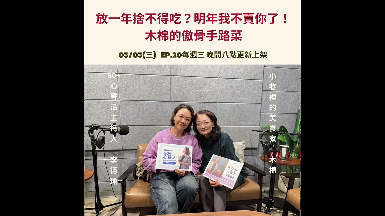 放一年捨不得吃？明年我不賣你了！木棉的傲骨手路菜          Feat 小巷裡的美食家 木棉