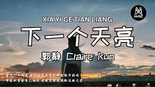 郭静 Claire Kuo - 下一个天亮「等下一个天亮  去上次牵手赏花那里散步好吗」[拼音歌词/动态歌词Pinyin Lyrics]