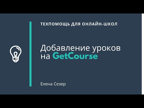 Добавление уроков на GetCourse