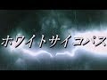 ホワイトサイコパス　White Psychopaths