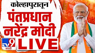 PM Narendra Modi Sabha LIVE| कोल्हापुरातून पंतप्रधान नरेंद्र मोदी यांची प्रचार सभा लाईव्ह | tv9 LIVE