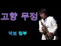 고향무정-오기택(색소폰연주)이영화연주(악보첨부)