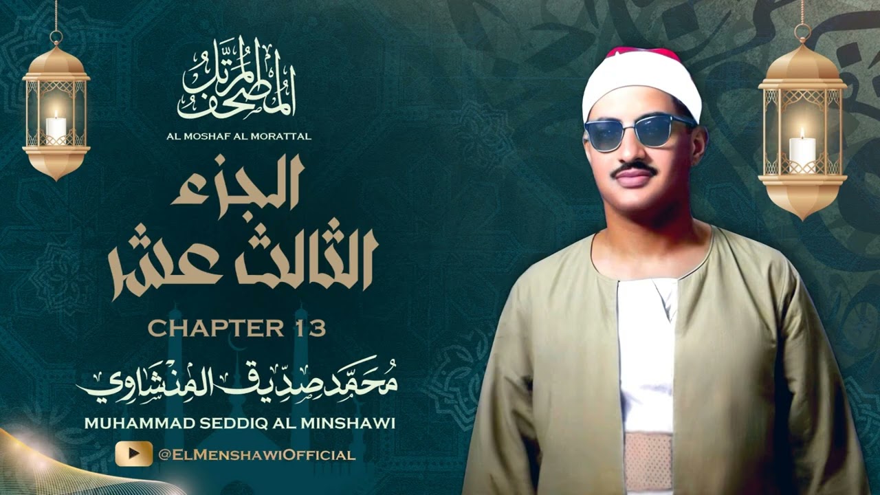 الشيخ محمد صديق المنشاوي / المصحف المرتل / الجزء الثالث عشر 13