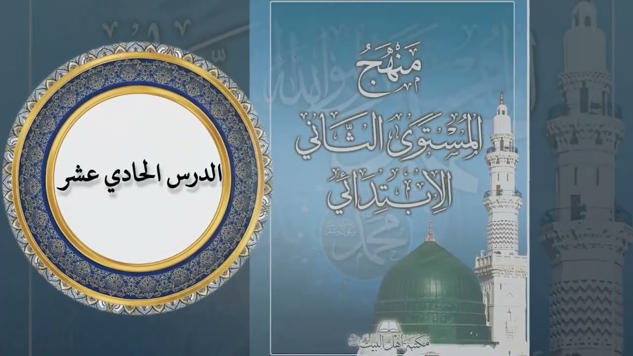 الدرس الحادي عشر من المستوى الثاني الابتدائي