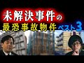 未解決事件の最恐事故物件をご紹介！松原タニシ 大島てる 事故物件ラボT