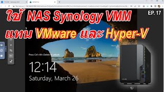 วิธีใช้ NAS Synology ติดตั้ง Virtual Machine (VMM) แทน VMware หรือ Hyper-V จำลอง Windows Server ได้