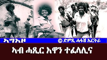 ኣግእዞ - መደብ ኤርትራውያን ደቂ ኣስንትዮ: ኣብ ሓጺር እዋን ተፈላሊና - DimTsi Hafash Eritrea/ድምጺ ሓፋሽ ኤርትራ