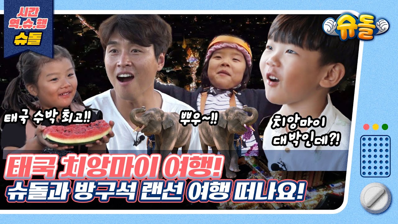 [시간역.슈.행⏰]태국 X 대박이네🙋‍♀️🙋‍♂️치앙마이 여행 고고씽✨슈돌방구석랜선여행[슈돌유튜브]