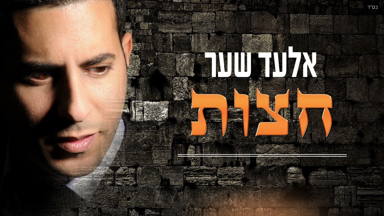 אלעד שער | חצות (Prod by. Tomer Matana)