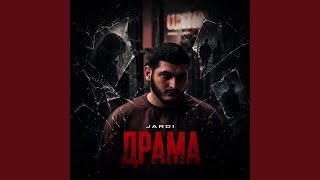 Драма - JARDI