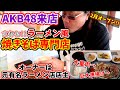 【AKB48来店】元有名ラーメン店店主が開業したラーメン風の焼きそば専門店に初潜入！【テッパンスタイル+しな埜】京都左京区