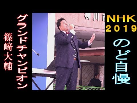 Nhkのど自慢チャンピオン2019 篠崎大輔 Youtube
