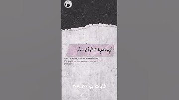 ٢٠٠-٢٠٧ أجمل صوت لقرأءة نهاية سورة الشعراء، لا يؤمنون به حتى. #قرآن_كريم #الشعراوي #إسلاميات