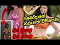 paboda sandeepani leak sex video story | පබෝදාගේ ලීක් වීඩියෝවේ කතාව