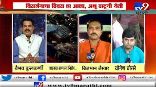 गणपती विसर्जन सोहळा २०१९ LIVE | मुंबई आणि पुण्यात बाप्पाला निरोप देण्यासाठी जनसागर लोटला -TV9