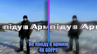 Не пойду в армию |4K 60FPS|