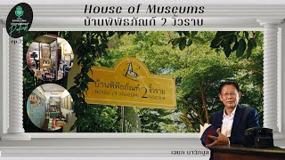 Until it became 'Ban Museum 2 Ngiew Rai' EP.02 | Documentary Magazine