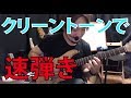 世界３位の人がクリーントーンで自分の曲を弾いたらどうなるのか