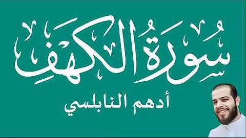 سورة الكهف بصوت القارئ أدهم النابلسي، قراءة خاشعة رائعة