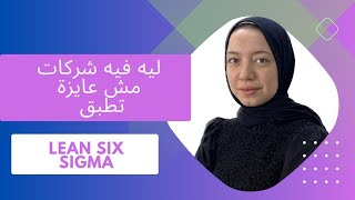 تطبيق الستة سجما في المجالات المختلفة مش سهل  - مشكلة تطبيق ال lean six sigma