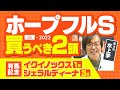 【ホープフルS】2週連続G1で推奨馬がダブル好走！競馬予想の三冠王・水上学が選んだ「買うべき2頭」【競馬 予想】