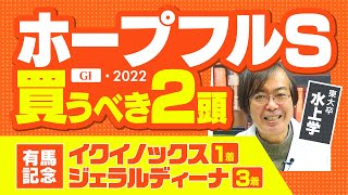 【ホープフルS】2週連続G1で推奨馬がダブル好走！競馬予想の三冠王・水上学が選んだ「買うべき2頭」【競馬 予想】