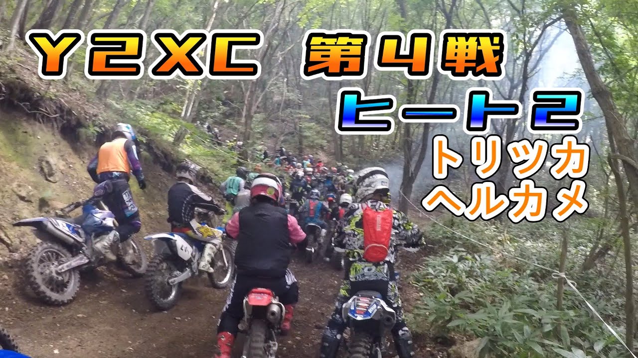 Y2XC 第４戦 ヒート２ トリツカヘルカメ