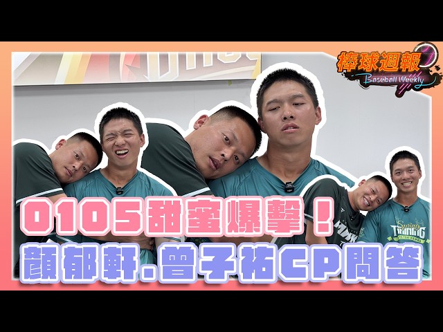【2026棒球週報】「0105」CP問答～顏郁軒愛的攻勢不斷，曾子祐招架不住大喊不錄了！