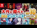 【即買確定】なぜ知らなかった...2022年の隠れた神ゲー教えます【Switch】
