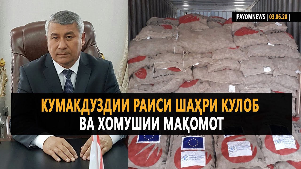 Кумакдуздии раиси шаҳри Кулоб ва хомушии мақомот |PAYOMNEWS|03.06.20|اخبار تحلیلی