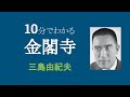 【10分でわかる】『金閣寺』三島由紀夫【解釈・評価】