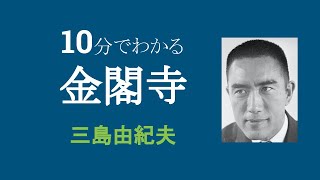 【10分でわかる】『金閣寺』三島由紀夫【解釈・評価】