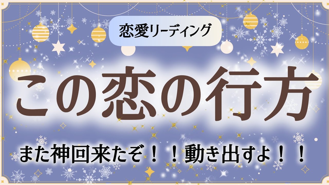 また神回来ました‼️恋愛リーディング️🩵【この恋の行方】