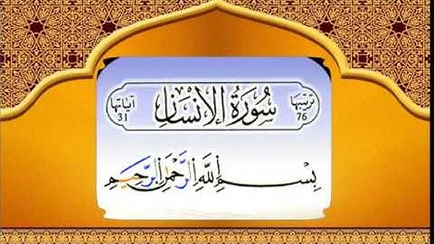 سورة الإنسان - محمد عارف العسلي - رواية قالون