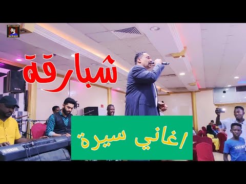 محمد شبارقة نار الجاهلة عيان مابنوم اغاني سيرة حفلة جديده