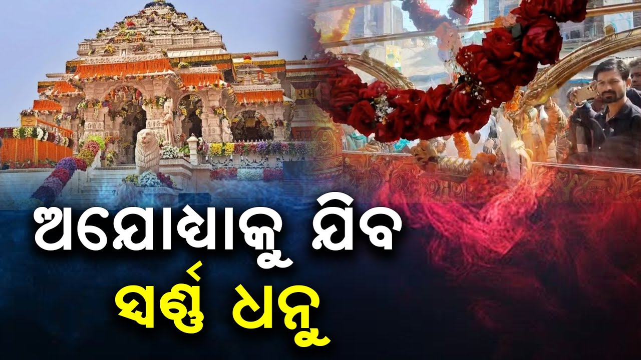 ଅଯୋଧ୍ୟାକୁ  ଯିବ ଓଡ଼ିଶାର ସ୍ୱର୍ଣ୍ଣ ଧନୁ