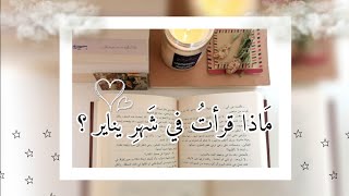 قراءاتُ شهرِ يناير  / أدبٌ عربيّ لاتينيّ ،رُوسي، ،ألماني / مُفضلات جديدة ️